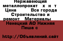 Нержавеющий металлопрокат 12х18н10т › Цена ­ 150 - Все города Строительство и ремонт » Материалы   . Ненецкий АО,Нижняя Пеша с.